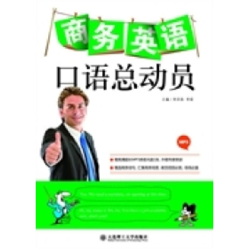 正版新书】商务英语口语总动员李洪涛 李硕9787561166536