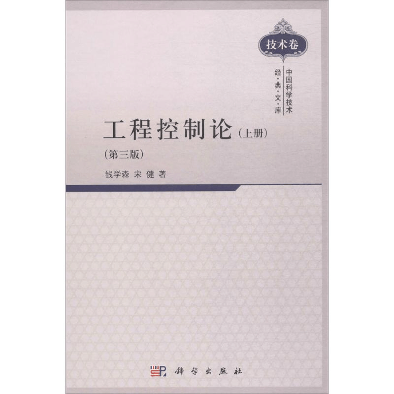 醉染图书工程控制论9787030300942图片