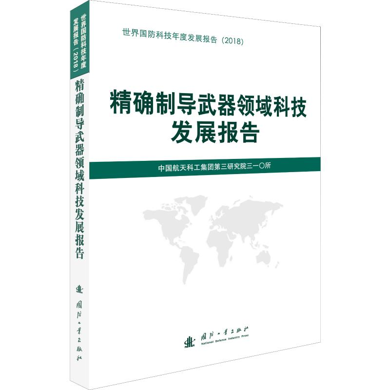 【M】精确制导武器领域科技发展报告-9787118118940
