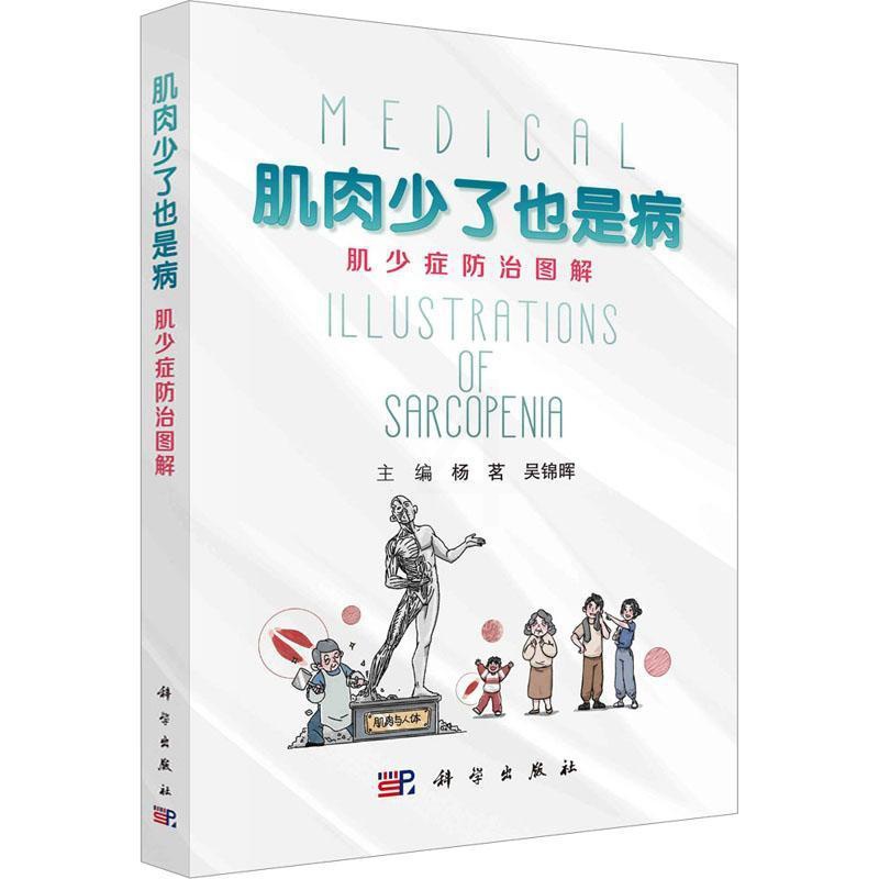 单本全册 [正版]肌肉少了也是病 肌少症防治图解 杨茗 吴锦晖 科学出版社 肌少症是什么 为什么会患肌少症 什么时候要怀高清大图