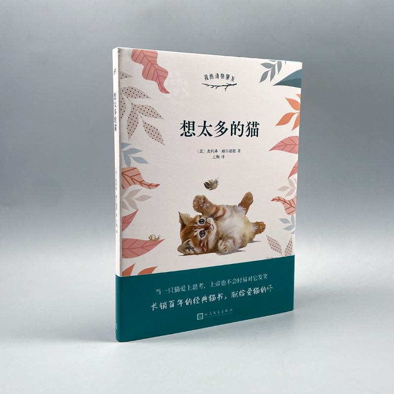 醉染图书想太多的猫9787020146529高清大图