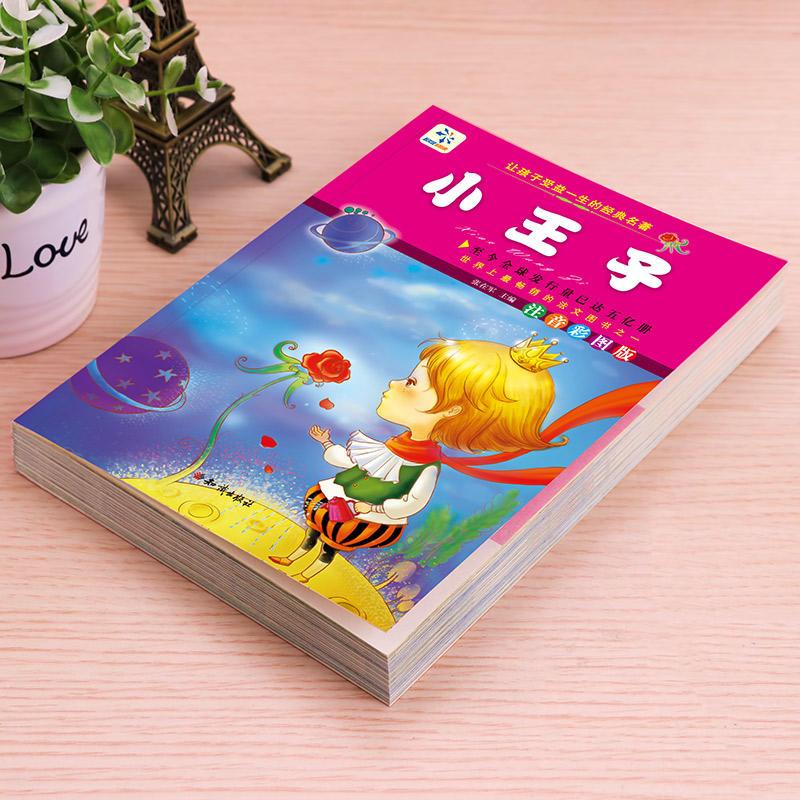 小王子书 正版小学版注音版彩色插图全中文原版一 二 三 四 五 六 年级必读带拼音的读物故事书小学生课外阅读书籍