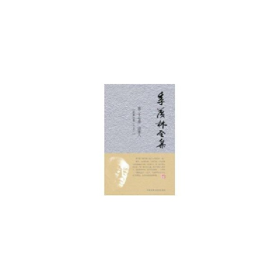醉染图书季羡林(第27卷)9787560098067