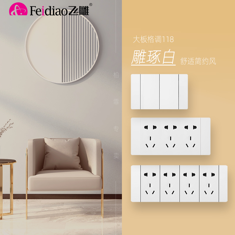 飞雕 Feidiao 插座大板格调118 优雅白飞雕 Feidiao 开关插座大板格调白系列118型6孔9孔12孔墙壁暗装电视电脑16a空调usb 组合面板 价格图片品牌报价 苏宁易购飞雕品川专卖店