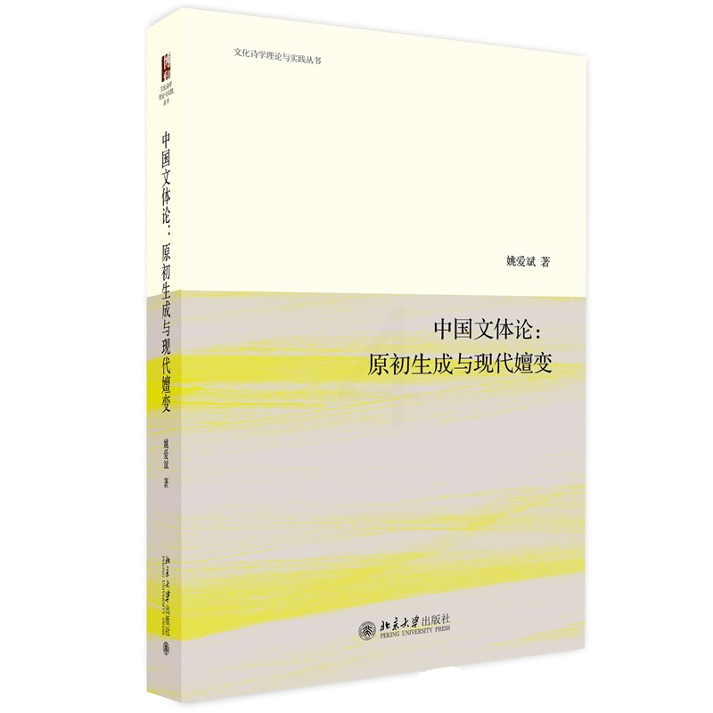[醉染正版]中国文体论 原初生成与现代嬗变 姚爱斌著 文化诗学理论与实践丛书 中国现当代文学理论 文学理论文学评论与研究