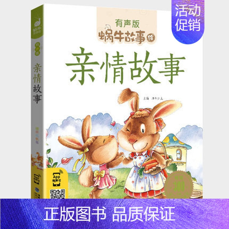 亲情故事 [正版]美德故事有声版蜗牛故事绘健康成长卷中华传统让孩子受用一生小学生一二三年级课外阅读经典书目福建少年儿童出
