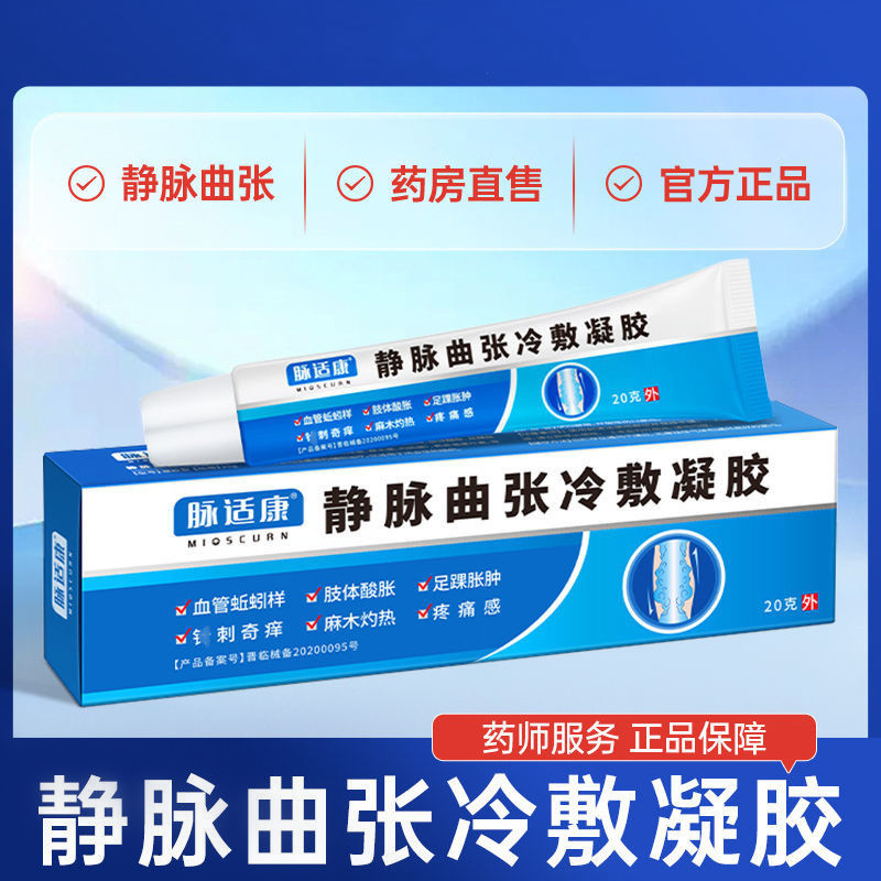 [2盒装]药房直售 脉适康 静脉曲张冷敷凝胶 腿部精索曲张蚯蚓腿下肢小腿部麻木肿胀脉舒康静脉曲张冷敷凝胶高清大图