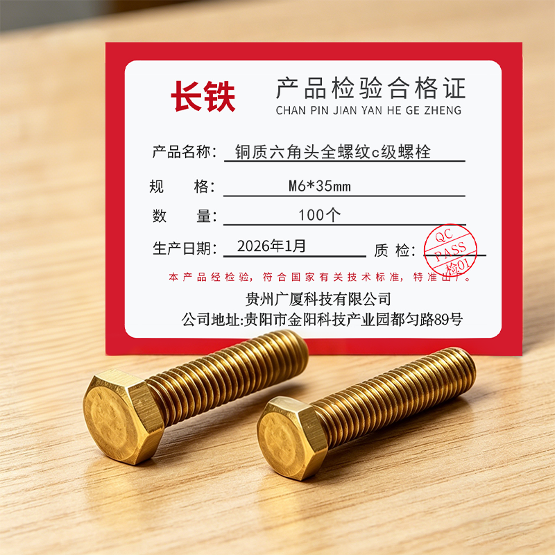 长铁 铜质六角头全螺纹c级螺栓 M6*35mm 100个高清大图