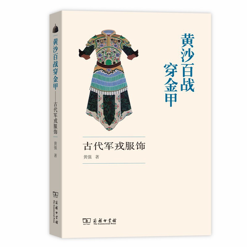 [正版]黄沙百战穿金甲-古代军戎服饰 黄强 商务印书馆 古代军服军装 服装鉴赏 历代甲胄铠甲盔甲头盔武器皮甲面具 古装高清大图