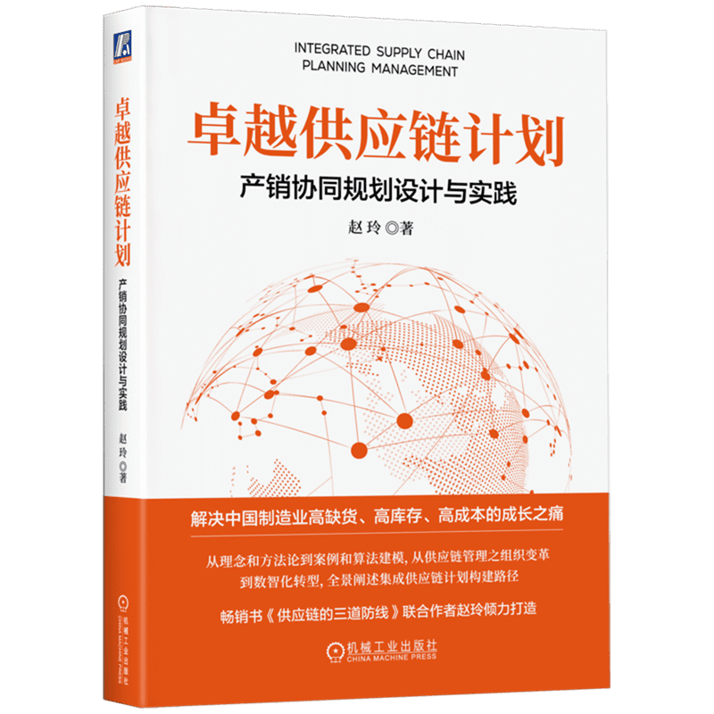 [正版]卓越供应链计划:产销协同规划设计与实践高清大图