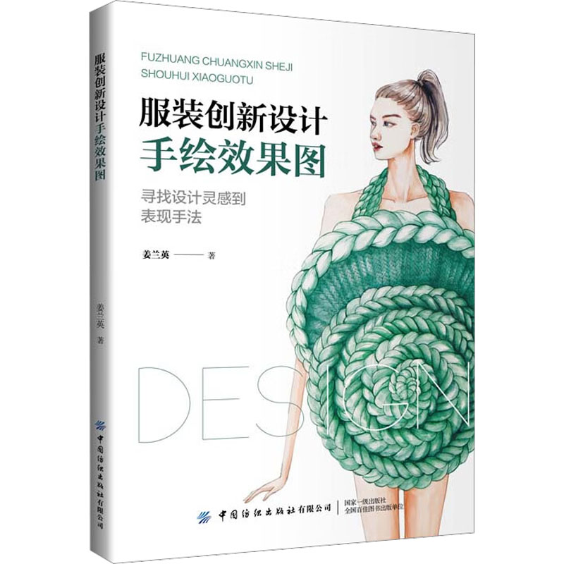 【M】服装创新设计手绘效果图-9787522901039