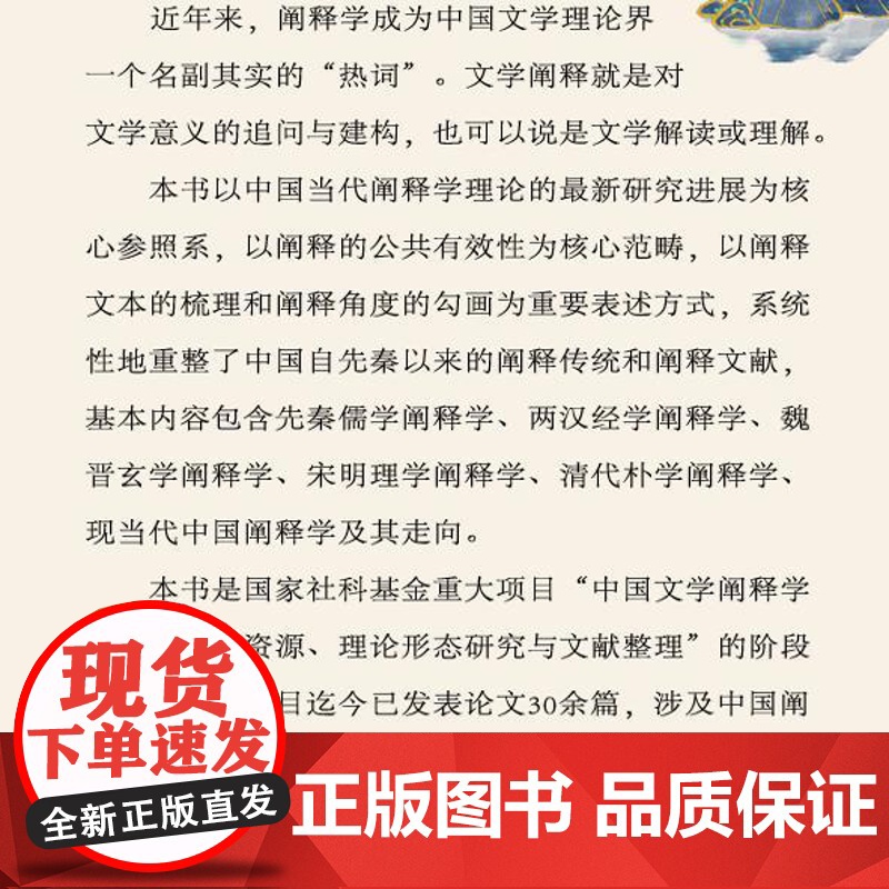 《中国阐释传统叙论》国家社科成果 深度剖析先秦至当代阐释 学术研究好书正版社科文学理论专业书籍出版社高清大图