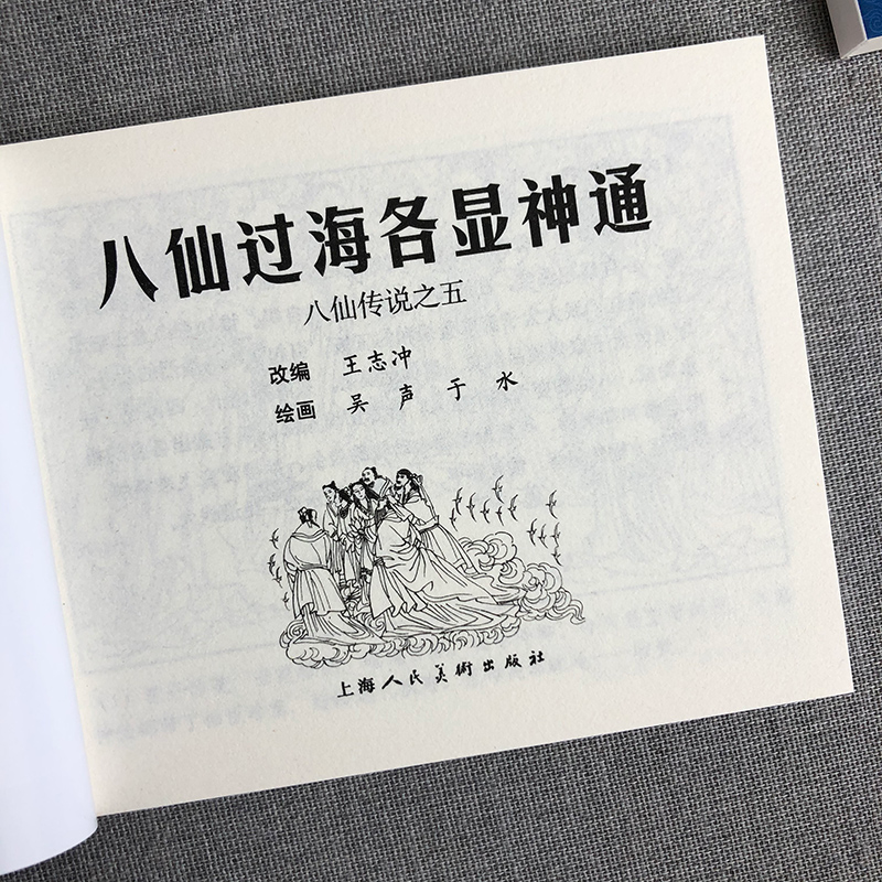 醉染图书八仙传说 绘画本(1-6)9787558616372