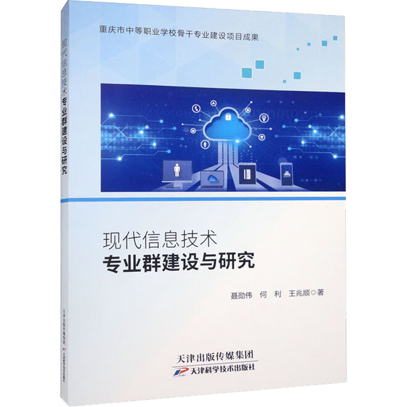 现代信息技术专业群建设与研究高清大图