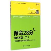 正版新书]保命28分(附练习册及词汇册考研英语2阅读理解进阶实战