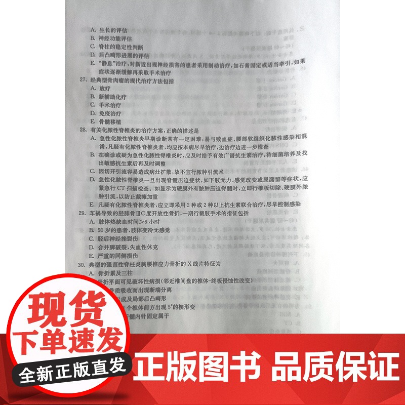 正版 骨科副主任主任医师资格考试冲刺模拟卷 第2版 考试掌中宝 高级卫生专业技术资格考试命题研究委员组 上海科学技术高清大图