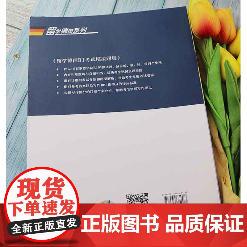 留学德国B1考试模拟题集 含15套模拟题 扫码音频 歌德学院B1模拟试题 刘贝贝 编 德语B1模拟题上海外语教育出版社高清大图