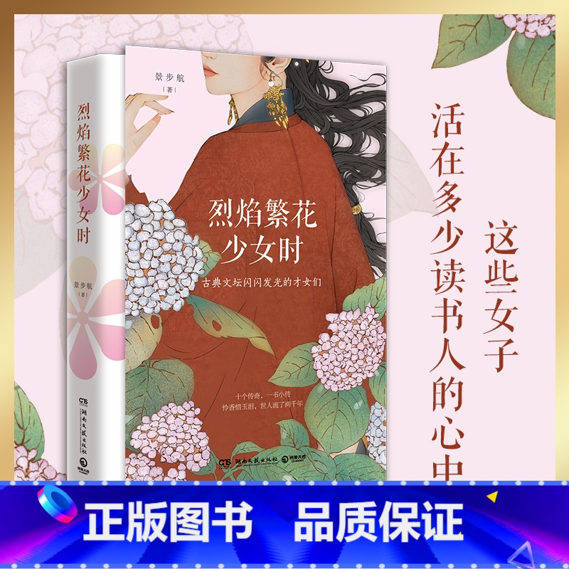 [正版] 烈焰繁花少女时 景步航 蔡文姬苏小小上官婉儿李清照当代文学散文唐诗宋词诗人才女女性人生理想治愈成长励志书