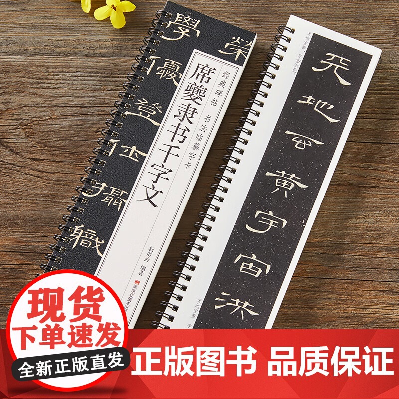 清 席夔 隶书千字文隶书毛笔书法字帖经典碑帖书法临摹字卡原大全文版附简体旁注周兴嗣碑刻本初学者入门教原碑字卡近距离临摹字高清大图