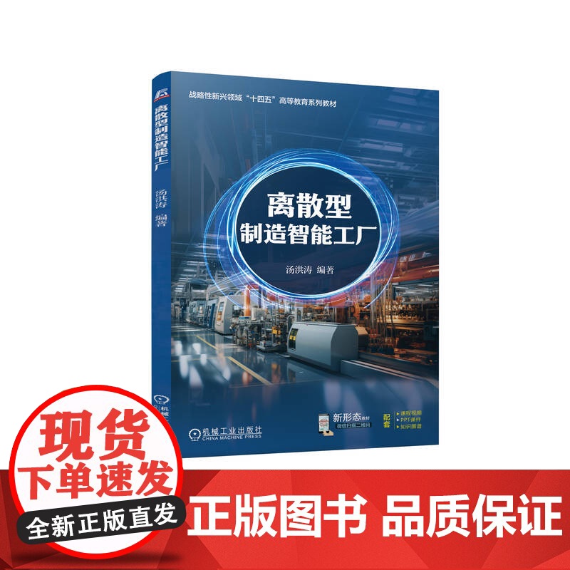 正版 离散型制造智能工厂 汤洪涛 9787111771340 机械工业出版社 教材高清大图