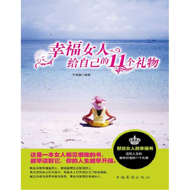 正版新书]幸福女人给自己的11个礼物宁晓馨9787511316653高清大图
