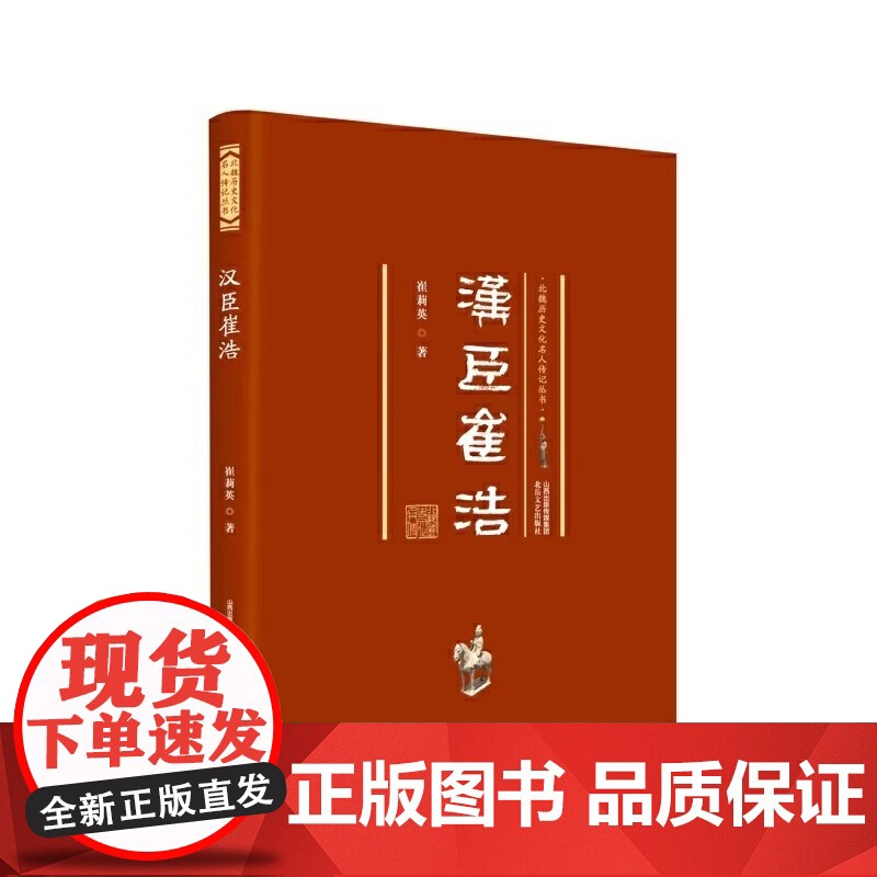 汉臣崔浩 北魏历史文化名人传记丛书 崔莉英 北岳文艺出版社 正版书籍高清大图