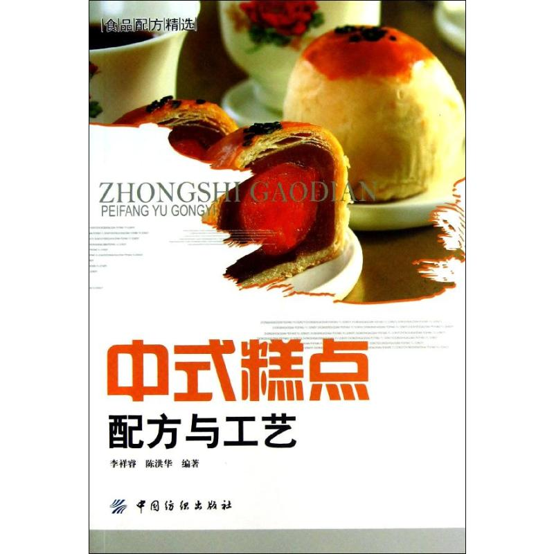 [M]中式糕点配方与工艺-9787506494144高清大图