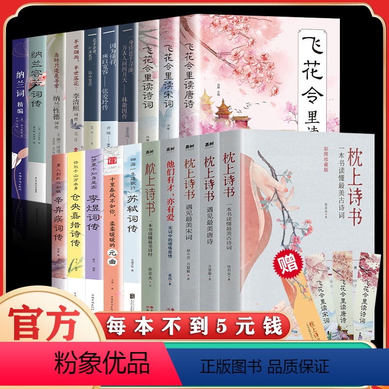 [正版]全套20册枕上诗书全套系列中国诗词大会飞花令里读唐诗宋词元曲陆小曼林微因一本书读懂美古诗词诗经仓央嘉措诗传中国高清大图