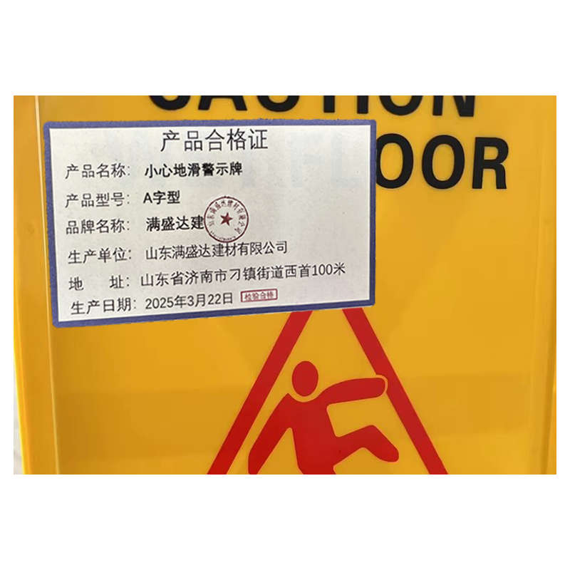 满盛达建 小心地滑警示牌 A字型 个