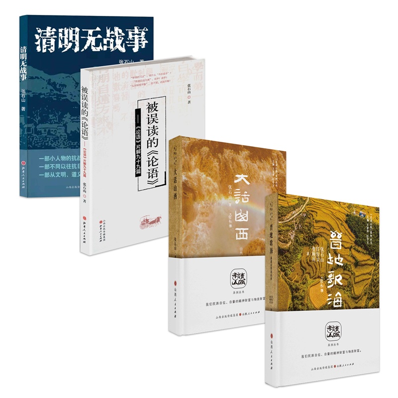 [正版]套装4册 张石山作品(清明无战事+被误读的论语+大话山西+晋地歌海)高清大图