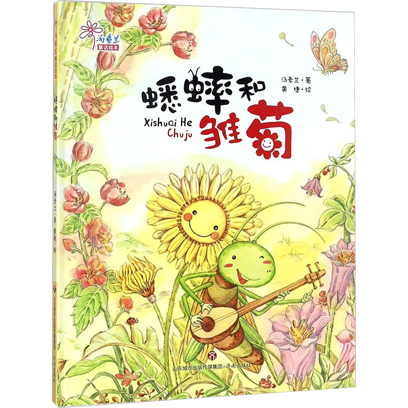 蟋蟀和雏菊