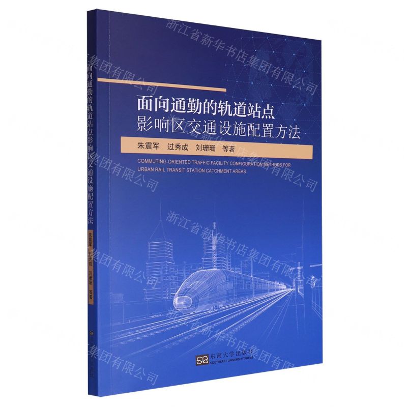 【N】面向通勤的轨道站点影响区交通设施配置方法-9787576600469