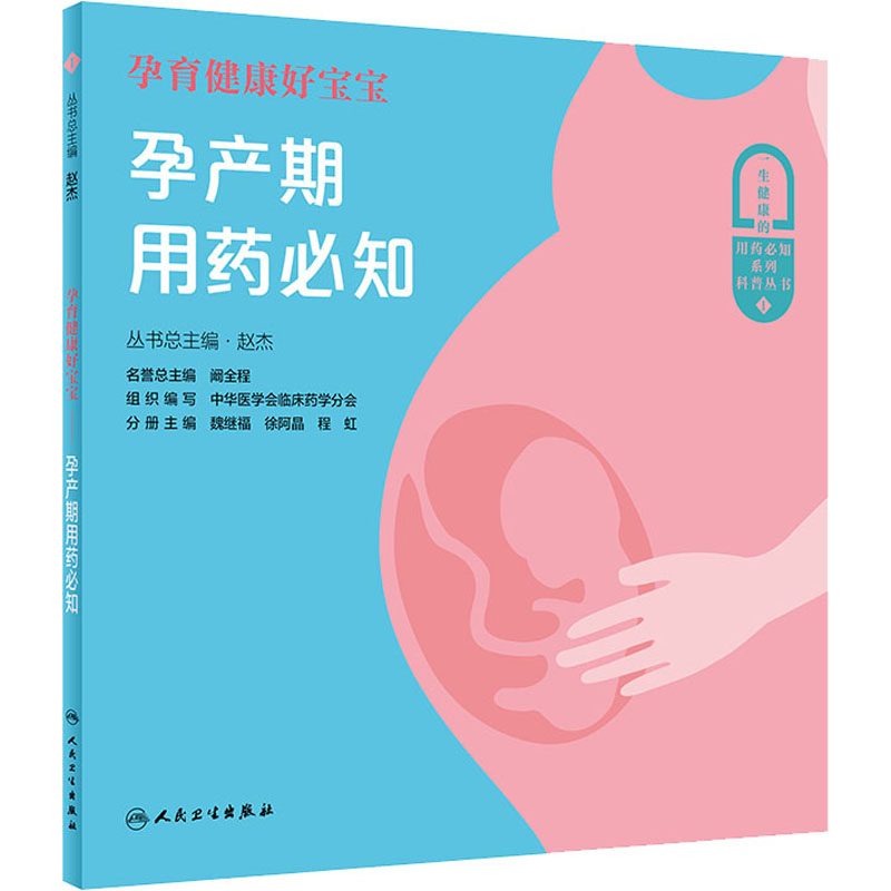 [正版]孕育健康好宝宝 孕产期用药必知 书籍 书店 人民卫生出版社高清大图