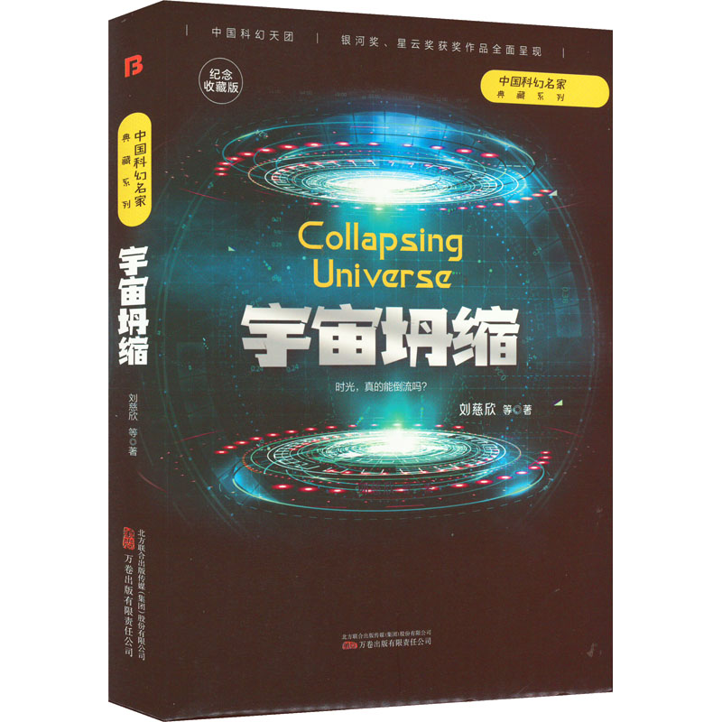 正版新书]宇宙坍缩 纪念收藏版刘慈欣 等 著9787547059562高清大图