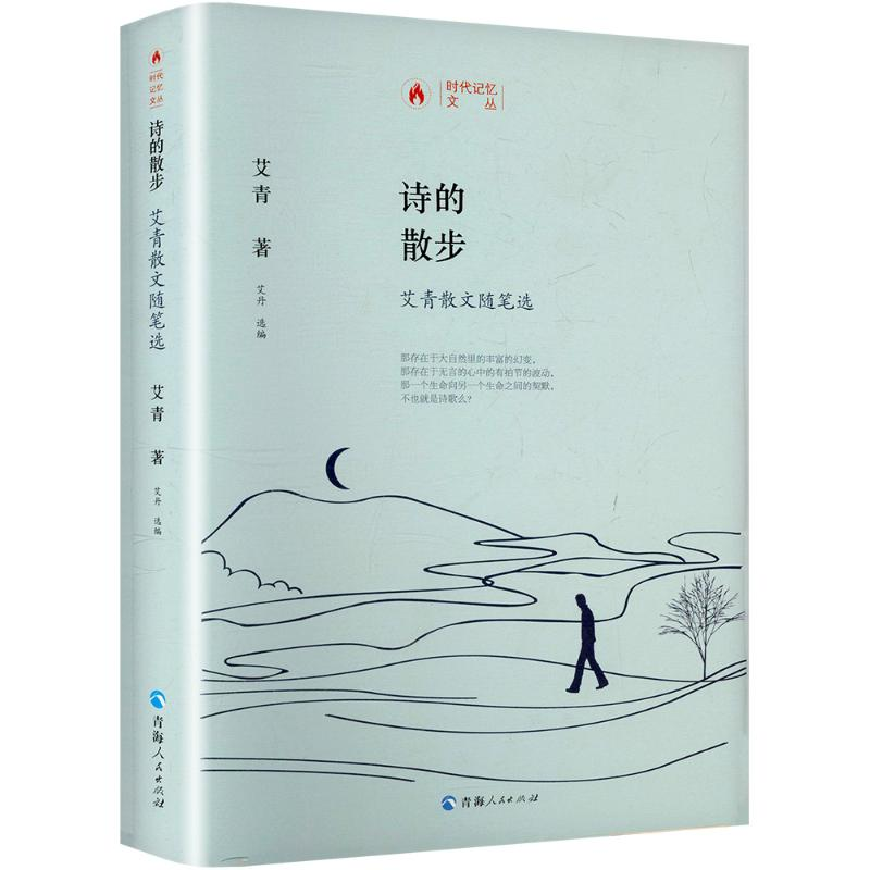 [M]诗的散步 艾青散文随笔选-9787225059693高清大图