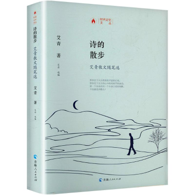 [M]诗的散步 艾青散文随笔选-9787225059693