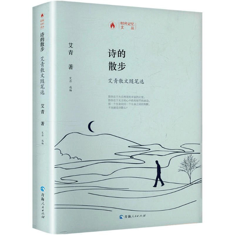 [M]诗的散步 艾青散文随笔选-9787225059693图片