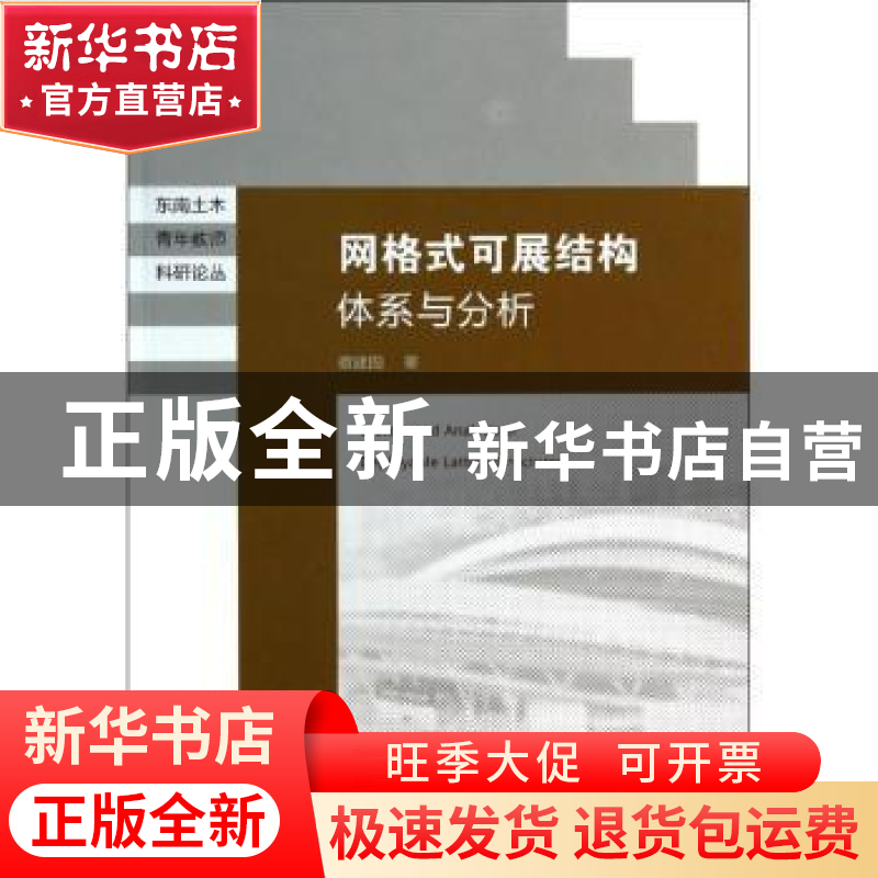 正版 网格式可展结构体系与分析 蔡建国著 东南大学出版社 978756