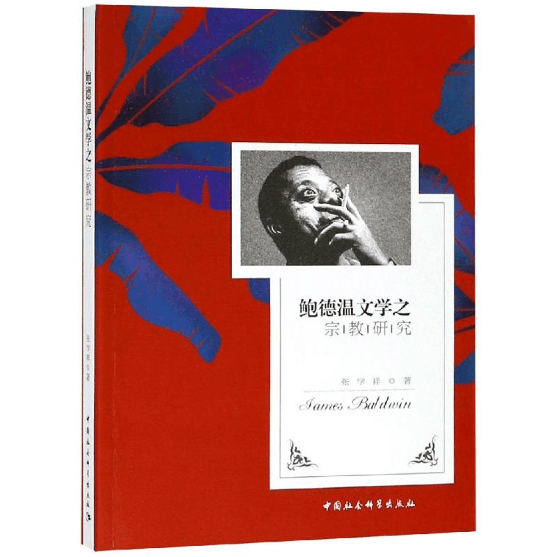 [M]鲍德温文学之宗教研究 张学祥 著 -9787520340656图片