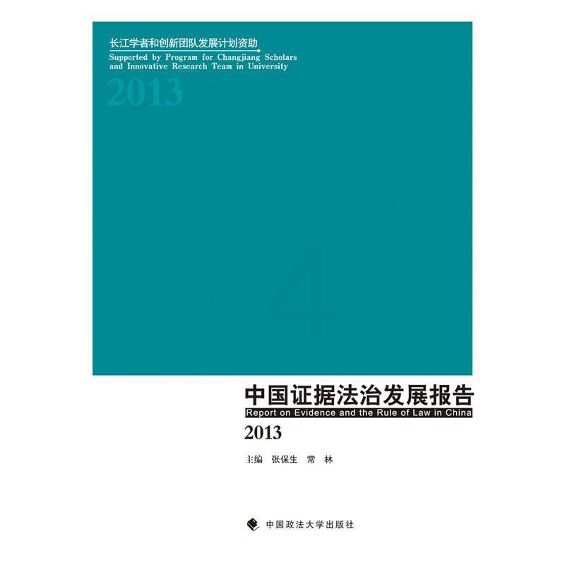 [正版]文 2013-中国证据法治发展报告 9787562060413高清大图