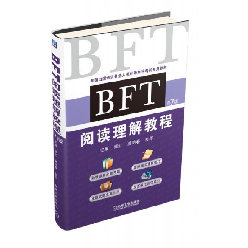 正版新书]BFT阅读理解教程(第7版全国出国培训备选人员外语水平高清大图