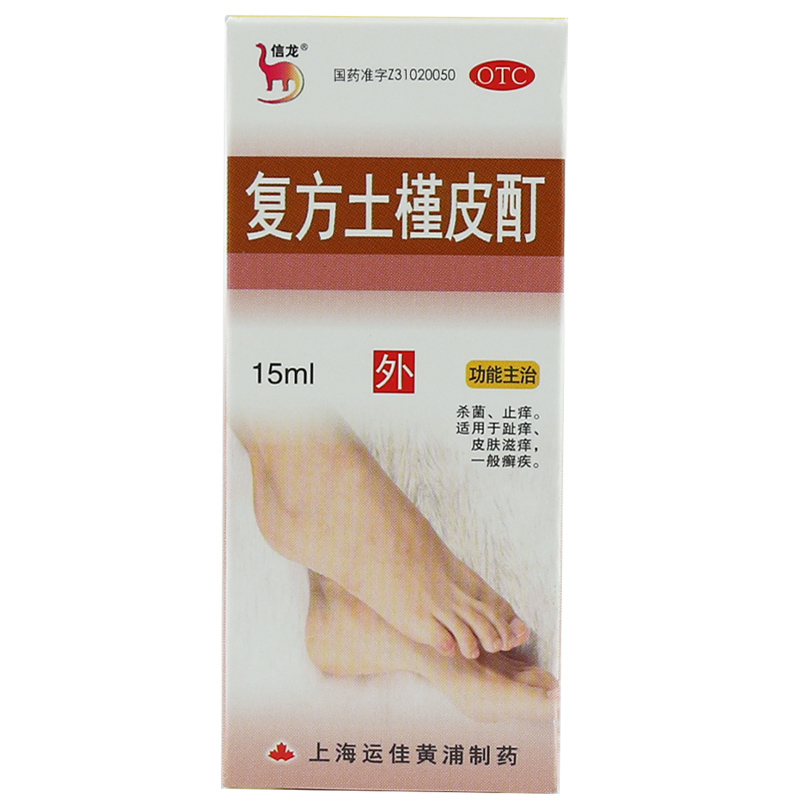 信龙 复方土槿皮酊15ml*1瓶/盒[10盒] 止痒癣症脚趾痒皮肤瘙痒脚气脱皮烂脚丫