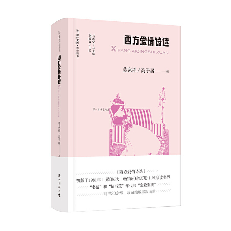醉染图书西方爱情诗选(旅伴文库·锦囊旧书)9787540785314高清大图