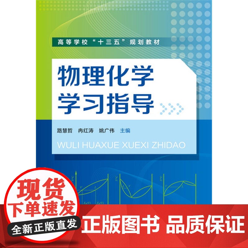 物理化学学习指导(路慧哲) 路慧哲 化学工业出版社 正版书籍高清大图