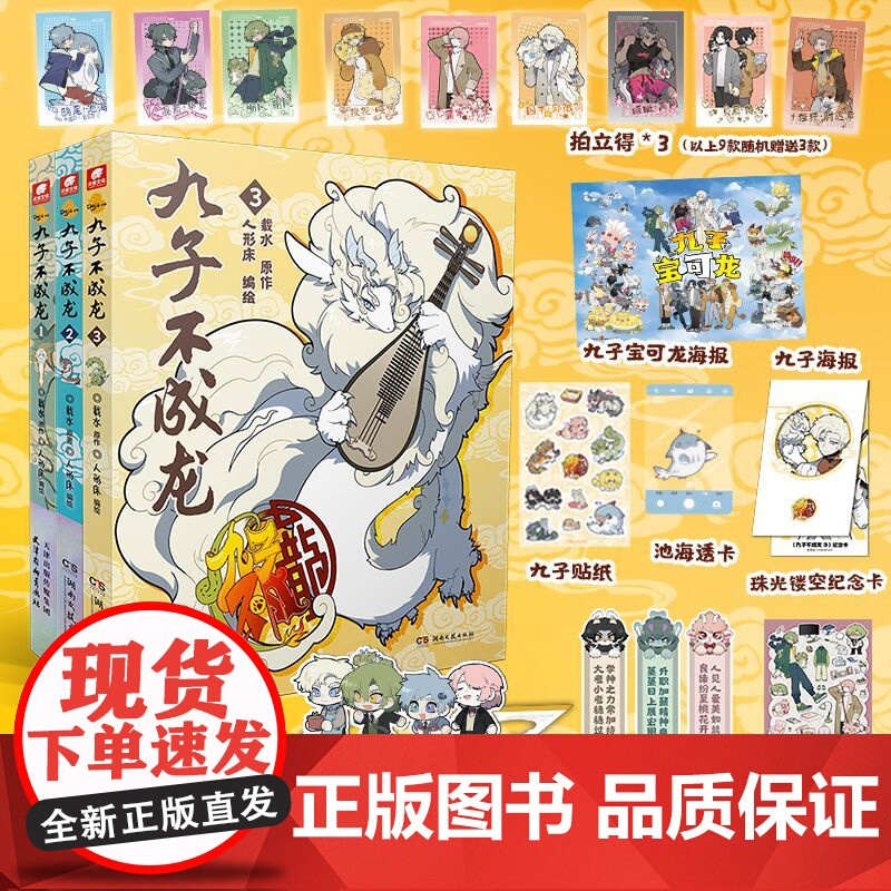 [全套任选]九子不成龙漫画版123 随书赠品 套装全3册 载水 龙九子下凡后微博快看动漫幽默爆笑校园青春文学漫画实体书正高清大图