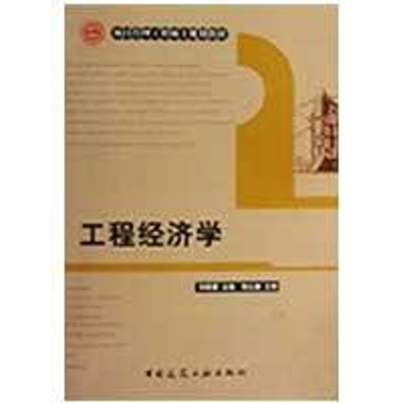 [M]工程经济学-9787112110001高清大图