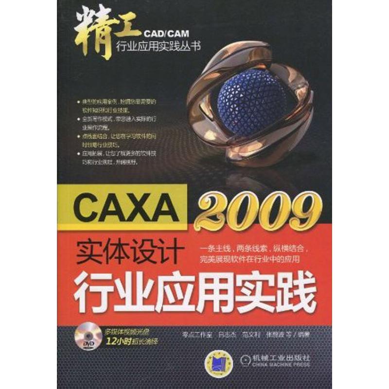【M】CAXA实体设计2009行业应用实践(精工-CAD/CAM行业应用实践丛书)-9787111300922