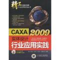 【正版】CAXA实体设计2009行业应用实践(精工-CAD/CAM行业应用实践丛书)吕志杰 等