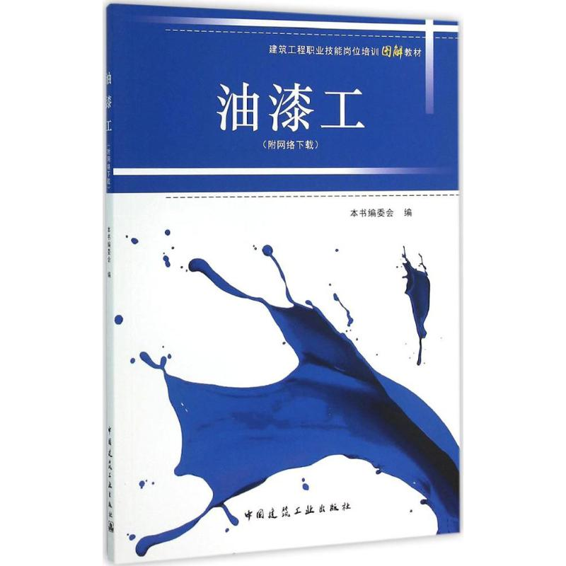 醉染图书油漆工9787112185955