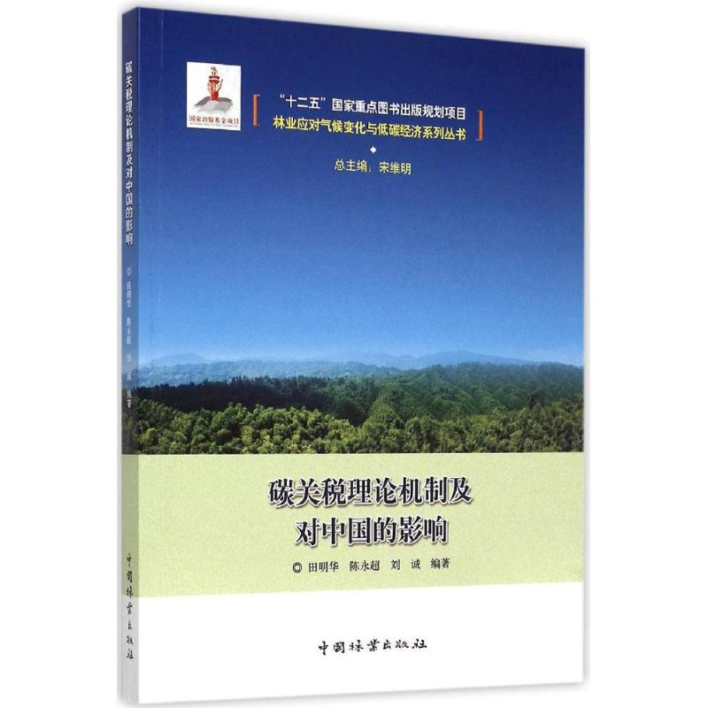 【M】碳关税理论机制及对中国的影响-9787503879326